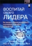 Воспитай своего лидера Как находить, развивать и удерживать в организации талантливых руководителей Издательство: Вильямс, 2002 г Мягкая обложка, 416 стр ISBN 5-8459-0342-4, 0-1300-9398-X инфо 12033b.