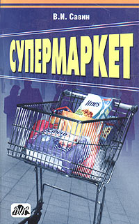 Супермаркет Практическое пособие Издательство: ДИС, 2004 г Мягкая обложка, 192 стр ISBN 9-9569-0013-Х Тираж: 5000 экз Формат: 84x108/32 (~130х205 мм) инфо 12039b.