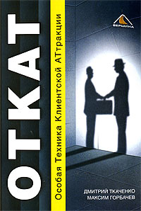 ОТКАТ Особая Техника Клиентской АТтракции Издательство: Вершина, 2009 г Мягкая обложка, 184 стр ISBN 978-5-9626-0353-7 Тираж: 2100 экз Формат: 60x90/16 (~145х217 мм) инфо 12040b.