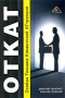 ОТКАТ Особая Техника Клиентской АТтракции Издательство: Вершина, 2009 г Мягкая обложка, 184 стр ISBN 978-5-9626-0353-7 Тираж: 2100 экз Формат: 60x90/16 (~145х217 мм) инфо 12040b.