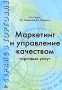 Сервис в торговле В 3 книгах Книга 1 Маркетинг и управление качеством торговых услуг Серия: Сервис в торговле инфо 12041b.