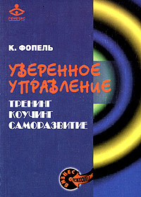 Уверенное управление Тренинг Коучинг Саморазвитие Серия: Бизнес-психология инфо 12042b.