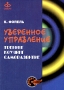 Уверенное управление Тренинг Коучинг Саморазвитие Серия: Бизнес-психология инфо 12042b.