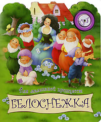 Белоснежка Книжка-игрушка Серия: Для маленькой принцессы инфо 12045b.