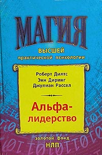 Альфа-лидерство Серия: Магия высшей практической психологии инфо 12047b.