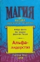 Альфа-лидерство Серия: Магия высшей практической психологии инфо 12047b.