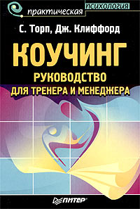 Коучинг Руководство для тренера и менеджера Серия: Практическая психология инфо 12058b.
