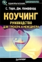 Коучинг Руководство для тренера и менеджера Серия: Практическая психология инфо 12058b.