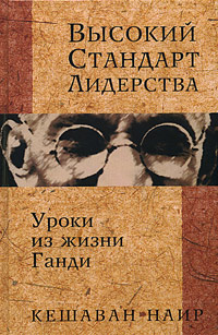 Высокий стандарт лидерства Уроки из жизни Ганди Серия: Бизнес-бестселлер инфо 12059b.