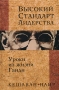 Высокий стандарт лидерства Уроки из жизни Ганди Серия: Бизнес-бестселлер инфо 12059b.