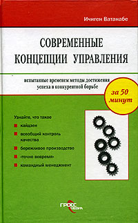 Современные концепции управления Испытанные временем методы достижения успеха в конкурентной борьбе Серия: За 50 минут инфо 12063b.