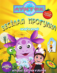 Лунтик Веселая прогулка Серия: Читай и играй инфо 12274b.