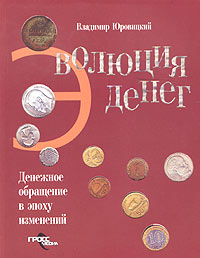 Эволюция денег: денежное обращение в эпоху изменений Издательство: ГроссМедиа, 2004 г Мягкая обложка, 496 стр ISBN 5-476-00032-1 Тираж: 3000 экз Формат: 70x90/16 (~170х215 мм) инфо 12276b.