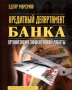 Кредитный департамент банка: организация эффективной работы Издательство: Альпина Бизнес Букс, 2004 г Мягкая обложка, 264 стр ISBN 5-9614-0034-4, 0-936742-06-2 Тираж: 2000 экз Формат: 70x90/16 (~170х215 мм) инфо 12277b.