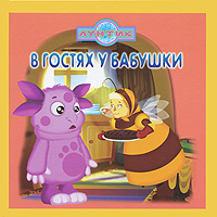 Лунтик и его друзья В гостях у бабушки Серия: Лунтик инфо 12280b.