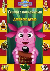 Доброе дело Сказка с наклейками Серия: Сказка с наклейками инфо 12303b.