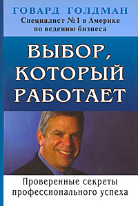 Выбор, который работает Серия: Бизнес-бестселлер инфо 12304b.
