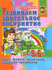Развиваем зрительное восприятие у детей 5-6 лет Серия: Уроки для дошколят инфо 12305b.