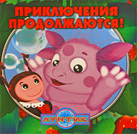 Лунтик Приключения продолжаются! Издательство: Эгмонт Россия Лтд , 2008 г Твердый переплет, 96 стр ISBN 978-5-9539-3232-5 Тираж: 10000 экз Формат: 70x90/12 (~170x208 мм) Мелованная бумага, Цветные иллюстрации инфо 12394b.