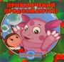Лунтик Приключения продолжаются! Издательство: Эгмонт Россия Лтд , 2008 г Твердый переплет, 96 стр ISBN 978-5-9539-3232-5 Тираж: 10000 экз Формат: 70x90/12 (~170x208 мм) Мелованная бумага, Цветные иллюстрации инфо 12394b.