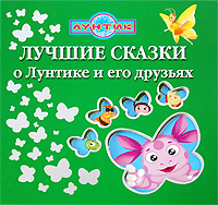 Лучшие сказки о Лунтике и его друзьях Антология Издательство: Эгмонт Россия Лтд , 2008 г Твердый переплет, 160 стр ISBN 978-5-9539-3088-8 Тираж: 15000 экз Мелованная бумага, Цветные иллюстрации инфо 12396b.