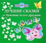 Лучшие сказки о Лунтике и его друзьях Антология Издательство: Эгмонт Россия Лтд , 2008 г Твердый переплет, 160 стр ISBN 978-5-9539-3088-8 Тираж: 15000 экз Мелованная бумага, Цветные иллюстрации инфо 12396b.