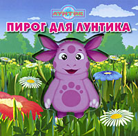 Пирог для Лунтика Серия: Лунтик инфо 12414b.