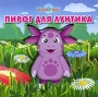 Пирог для Лунтика Серия: Лунтик инфо 12414b.
