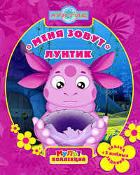 Меня зовут Лунтик Серия: Мульт Коллекция инфо 12415b.