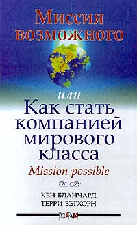Миссия возможного, или Как стать компанией мирового класса Mission possible Издательство: Урал ЛТД Твердый переплет, 292 стр ISBN 5-8029-0003-2, 0-07-005940-3 Тираж: 10000 экз Формат: 84x104/32 (~220x240 мм) инфо 12460b.