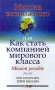 Миссия возможного, или Как стать компанией мирового класса Mission possible Издательство: Урал ЛТД Твердый переплет, 292 стр ISBN 5-8029-0003-2, 0-07-005940-3 Тираж: 10000 экз Формат: 84x104/32 (~220x240 мм) инфо 12460b.