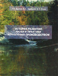 История развития науки и практики управления производством Издательство: ЛенСпецСМУ Мягкая обложка, 224 стр ISBN 5-93346-018-4 Формат: 60x90/16 (~145х217 мм) инфо 12461b.