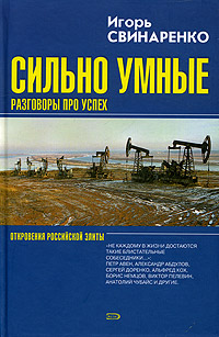 Сильно умные Разговоры про успех Издательство: Эксмо, 2004 г Твердый переплет, 608 стр ISBN 5-699-07408-2 Тираж: 5000 экз Формат: 60x90/16 (~145х217 мм) инфо 12472b.