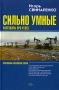 Сильно умные Разговоры про успех Издательство: Эксмо, 2004 г Твердый переплет, 608 стр ISBN 5-699-07408-2 Тираж: 5000 экз Формат: 60x90/16 (~145х217 мм) инфо 12472b.