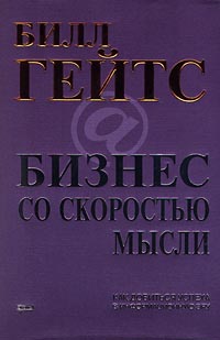Бизнес со скоростью мысли Букинистическое издание Сохранность: Хорошая Издательство: Эксмо-Пресс, 2001 г Суперобложка, 480 стр ISBN 5-04-006117-X Тираж: 7000 экз Формат: 60x90/16 (~145х217 мм) инфо 12474b.