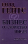 Бизнес со скоростью мысли Букинистическое издание Сохранность: Хорошая Издательство: Эксмо-Пресс, 2001 г Суперобложка, 480 стр ISBN 5-04-006117-X Тираж: 7000 экз Формат: 60x90/16 (~145х217 мм) инфо 12474b.