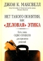Нет такого понятия, как "деловая" этика Есть лишь одно правило для принятия решений которых: "Воспитай в себе инфо 12476b.