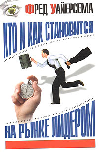 Кто и как становится на рынке лидером Издательства: АСТ, Ермак, 2004 г Твердый переплет, 256 стр ISBN 5-17-016561-7, 5-9577-0115-7 Тираж: 5000 экз Формат: 84x108/32 (~130х205 мм) инфо 12478b.