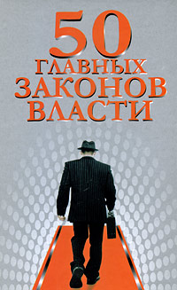 50 главных законов власти Издательство: Харвест, 2009 г Твердый переплет, 256 стр ISBN 978-985-16-6302-2 Тираж: 4000 экз Формат: 84x108/32 (~130х205 мм) инфо 12483b.