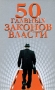 50 главных законов власти Издательство: Харвест, 2009 г Твердый переплет, 256 стр ISBN 978-985-16-6302-2 Тираж: 4000 экз Формат: 84x108/32 (~130х205 мм) инфо 12483b.