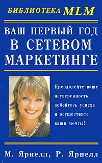 Ваш первый год в сетевом маркетинге Серия: Библиотека MLM инфо 12485b.