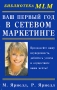 Ваш первый год в сетевом маркетинге Серия: Библиотека MLM инфо 12485b.