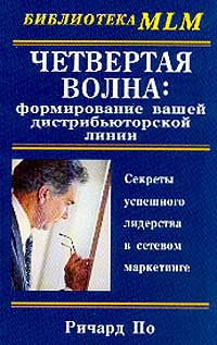 Четвертая волна: формирование вашей дистрибьюторской линии Серия: Библиотека MLM инфо 12487b.