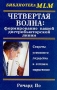 Четвертая волна: формирование вашей дистрибьюторской линии Серия: Библиотека MLM инфо 12487b.