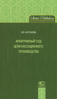 Арбитражный суд Цели кассационного производства Издательство: Статут, 2009 г Твердый переплет, 192 стр ISBN 978-5-8354-0578-7 Тираж: 1000 экз Формат: 84x108/32 (~130х205 мм) инфо 12489b.