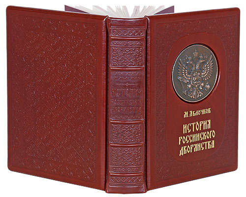 История Российского дворянства (эксклюзивное подарочное издание) Издательство: Эксмо, 2007 г Кожаный переплет, 572 стр ISBN 978-5-699-15845-4 Формат: 84x108/16 (~205х290 мм) Цветные иллюстрации инфо 12490b.