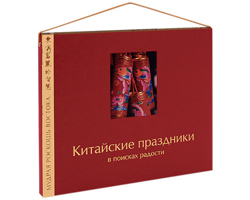 Китайские праздники В поисках радости (подарочное издание) Серия: Мудрая роскошь Востока инфо 12491b.