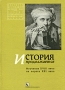 История продолжается Изучение XVIII века на пороге XXI века Антология Издательство: Университетская книга, 2001 г Твердый переплет, 472 стр ISBN 5-94483-041-7 Тираж: 5000 экз Формат: 60x90/16 (~145х217 мм) инфо 12501b.
