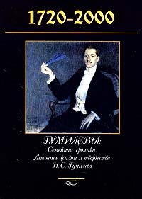 Гумилевы 1720-2000 Семейная хроника Летопись жизни и творчества Н С Гумилева XX столетие Родословное древо Издательство: Терра-Книжный клуб, 2004 г Суперобложка, 528 стр ISBN 5-275-01061-3 Формат: 84x108/16 (~205х290 мм) инфо 12506b.