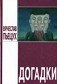 Догадки 2007 г ISBN 978-5-94851-200-6, 978-5-93196-750-9 инфо 12513b.
